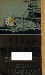 轮船发明家傅尔东的故事   1940  PDF电子版封面    林逸之编 
