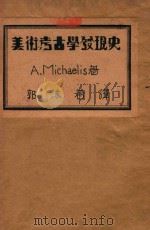 美术考古学发现史   1931  PDF电子版封面    （德）米哈亚力斯（A.Michaelis）著；郭沫若译 