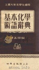 基本化学术语辞典   1954  PDF电子版封面    陈孟闲编 