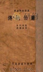 萧伯纳传   1948  PDF电子版封面    赫理斯著；黄嘉德译 