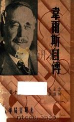 韦尔斯自传  上   1936  PDF电子版封面    韦尔斯著；方土人，林淡秋译 