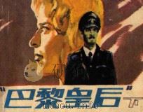 “巴黎皇后”  下   1987  PDF电子版封面  8028·2340  梁晓瑜改编；白明，白麟绘 