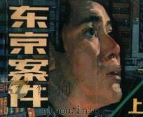 东京案件  上   1987  PDF电子版封面  8028·2358  李迪改编；姜吉维，安半，刘伟绘 