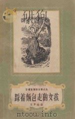 踩着面包走的女孩   1958  PDF电子版封面  10078·1586  （丹）安徒生（H.C.Andersen）著；叶君健译 