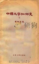 中国文学批判史  2   1957  PDF电子版封面  10080·166  罗根泽著 