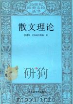 散文理论   1997  PDF电子版封面  780579930X  （苏）维·什克洛夫斯基著；刘宗次译 