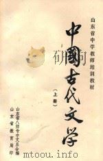 中国古代文学  上（ PDF版）