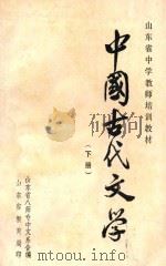 中国古代文学  下（ PDF版）