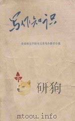 写作知识   1975  PDF电子版封面    贵阳师范学院中文系写作教学小组 