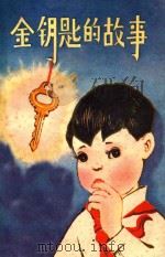 金钥匙的故事  儿童小说集   1979  PDF电子版封面  R10115·367   