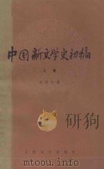 中国新文学史初稿  上   1979  PDF电子版封面  10019·2867  刘绶松著 