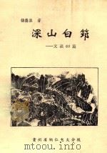深山白筇  交谈63篇   1995  PDF电子版封面    杨德淮 