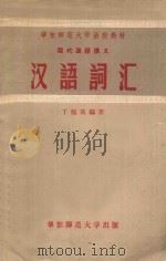 汉语词汇   1957  PDF电子版封面    丁勉哉编著 