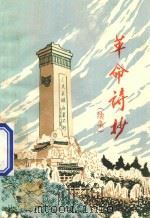 革命诗抄（续集）   1977  PDF电子版封面    北京第二外国语学院汉语教研室童怀周编 