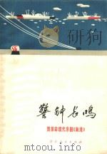 警钟长鸣  赞革命现代京剧《海港》   1972  PDF电子版封面  722·16   