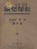 干部必读列宁斯大林论中国   1950  PDF电子版封面    解放社编 