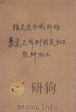 维尼龙合成纤维聚氯乙烯树脂及加工塑料加工   1958  PDF电子版封面  15063·0193  化学工业部有机化学工业设计院编 