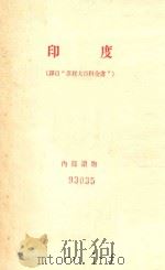 印度（译自“苏联大百科全书”）   1957  PDF电子版封面     