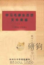 学习毛泽东思想文件汇编  2  1956-1958（ PDF版）