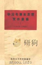 学习毛泽东思想文件汇编  3  1959-1960（ PDF版）