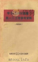学习“毛泽东选集”第一、二、三卷参考资料（ PDF版）