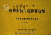 浙江省建筑安装工程预算定额  杭州市土建工程单价汇总表   1974  PDF电子版封面    浙江省革命委员会生产指挥组编 