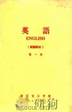 英语（试编教材）  第1册   1971  PDF电子版封面    浙江华工学院编 
