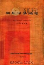 美国石油学会标准  钢制焊接油罐 API-650  第5版 1973.7（包括1973年10月第一次增补）   1976  PDF电子版封面    北京石油化工总厂设计院技术室译 