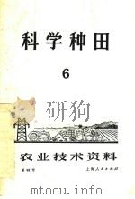 科学种田  第6辑   1972  PDF电子版封面    上海人民出版社编 