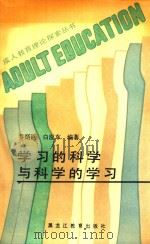 学习的科学与科学的学习   1990  PDF电子版封面  7531610981  乔炳臣，白应东编著 