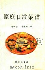家庭日常菜谱   1991  PDF电子版封面  7507501671  赵树荣，李媛英编 