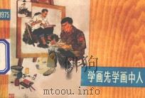 学画先学画中人  上海中学生画选  1975（1976 PDF版）