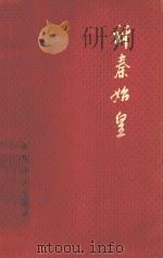评秦始皇   1974  PDF电子版封面  11103·4  杭州大学历史系编 