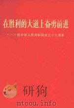 在胜利的大道上奋勇前进  热烈庆祝中华人民共和国成立19周年   1968  PDF电子版封面  3001·1178   