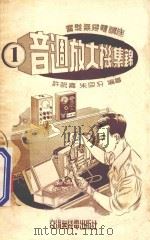 音调放大机集锦  1   1950  PDF电子版封面    许毓嘉，朱同汾合编 