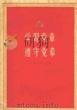 学习党章、遵守党章   1956  PDF电子版封面  3074·133  上海人民出版社编辑 