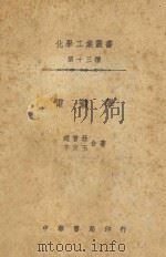 电镀学   1949  PDF电子版封面    赵曾珏，茅家玉著 