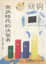 资讯时代的决策者   1995  PDF电子版封面  9578682433  罗家德，刘祖亮合著 