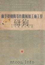 航空发动机零件机械加工施工学  中   1953  PDF电子版封面    Ф.Т.勃里诺夫，В.П.费拉柯著；北京航空学院译 