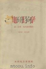 电工学  第1分册  电的基本概念   1958  PDF电子版封面  T15143·9  章炎福，刘申永著 