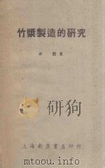 竹浆制造的研究   1951  PDF电子版封面    高锃撰 