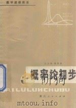 概率论初步   1979  PDF电子版封面  7103·1055  陆传荣，林正炎编著 