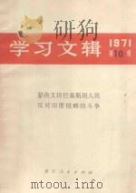 学习文辑  1971  第10辑   1971  PDF电子版封面  711·51   