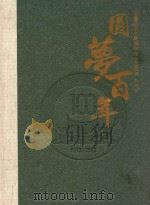 圆梦百年  陈嘉庚创办集美学校一百周年  纪念册  1913-2013     PDF电子版封面    钟兴国主编；黄菱，叶重耕，黄强副主编；黄文辉，廖华生，上官军 