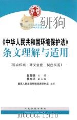 《中华人民共和国环境保护法》条文理解与适用     PDF电子版封面     