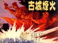 古城烽火   1984  PDF电子版封面  8091·1493  峻峰编文；刘风山绘画 