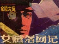 女贼落网记  《金陵大盗》  1   1985  PDF电子版封面  8028·2075  向南方改编 