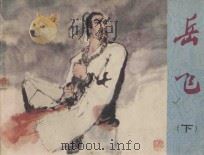岳飞  下   1982  PDF电子版封面  8156·186  汪涛改编；施大畏，韩硕绘画 