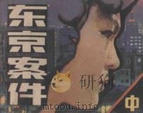 东京案件  中   1987  PDF电子版封面  8028·2359  李迪改编；姜吉维，安半，刘伟绘 