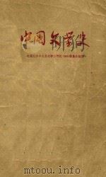 中国文学史  1  修订本   1958  PDF电子版封面    北京大学中文系文学专门化1955级集体编著 